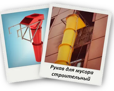 фото Аренда рукава для сброса мусора