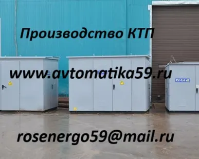 фото ПРОИЗВОДСТВО КТП - Комплектные трансформаторные подстанции www.avtomatika59.ru
