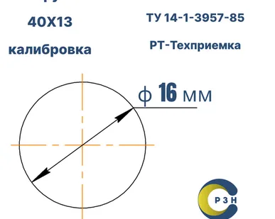 фото Круг 40Х13, 5.2 кг (на 17.04.2025), 16 мм, Гр.В, ТО, h11, ГОСТ 7417-75 (калибр) ТУ 14-1-3957-85, РТ-Техприемка, дл. 2,5-3,0м
