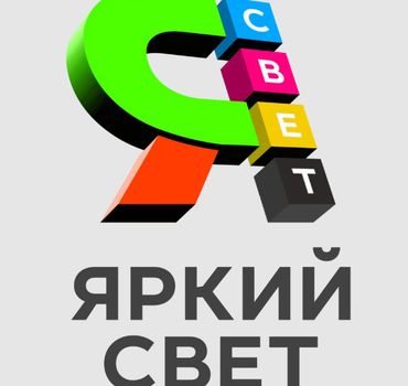 Рекламная компания "Яркий свет"