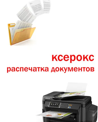 Фото №0 Ксерокс/Распечатка