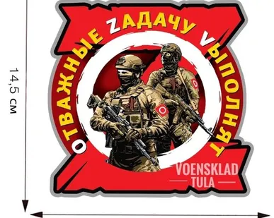 фото Авто наклейка Z Oтважные Zадачу Vыполнят