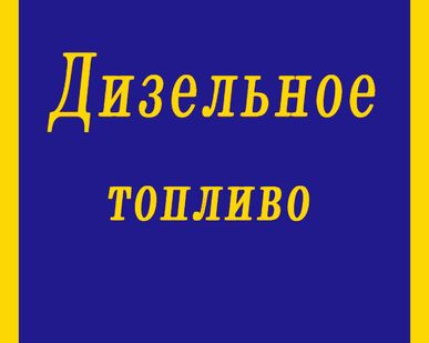 фото Дизельное топливо (светлое) ГОСТ Л 0,2-62
