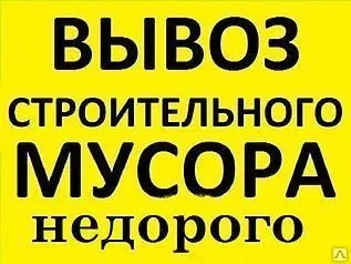 фото Вывоз любого мусора