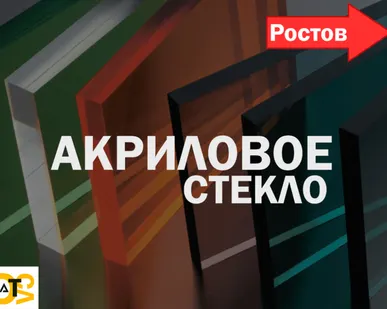 фото Акриловое стекло