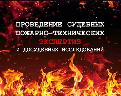 фото Экспертиза по установлению причины пожара