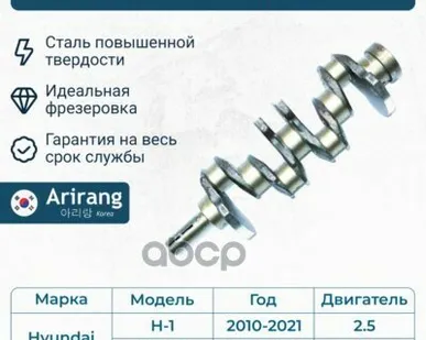 фото Коленвал Arirang арт. ARG154099