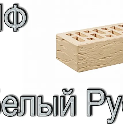Фото №0 Кирпич ОСМиБТ Белый Рустик 1НФ под. 480 шт.