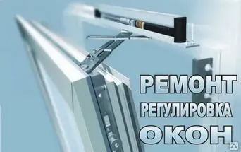 фото Ремонт и регулировка пластиковых  дверей и окон