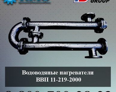 фото Водоводяные нагреватели ВВП 11-219-2000