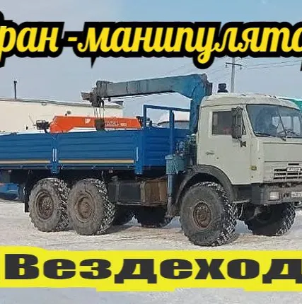 Фото №0 Услуги, аренда кран - борт, манипулятор, вездеход.