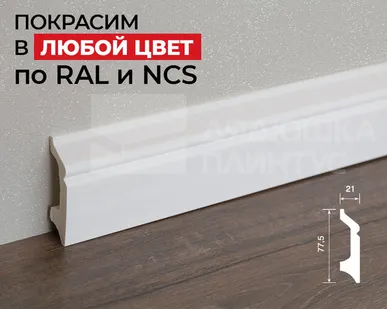 фото Hi-Wood Плинтус ПОЛИСТИРОЛ HI WOOD B78 77,5мм х 21мм х 2,0м. Покраска под заказ