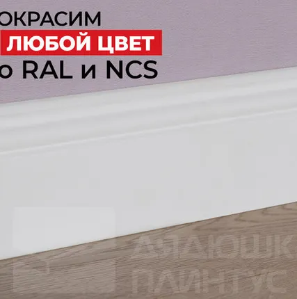 Фото №0 NMC Плинтус NMC FB2 Wallstyl 100*13*2000. Покраска под заказ