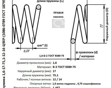 фото Пружина 1,6-17-75,1-12-14-Ц9ХР-(1086-0789 ГОСТ 18793-80)