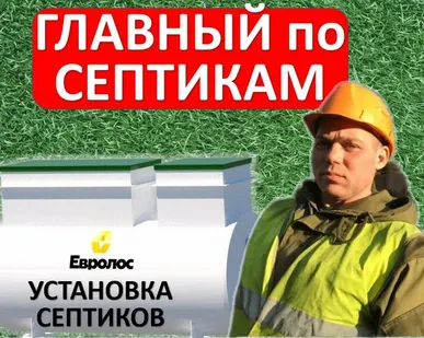 фото Ремонт и обслуживание септиков и СБО