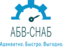 АБВ-Снаб, ООО