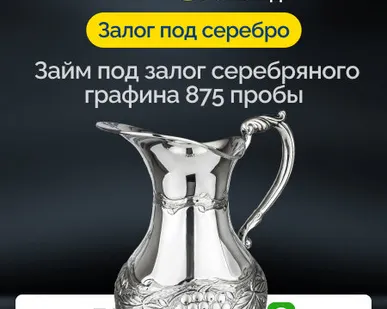 фото Займ под залог серебряного графина 875 пробы