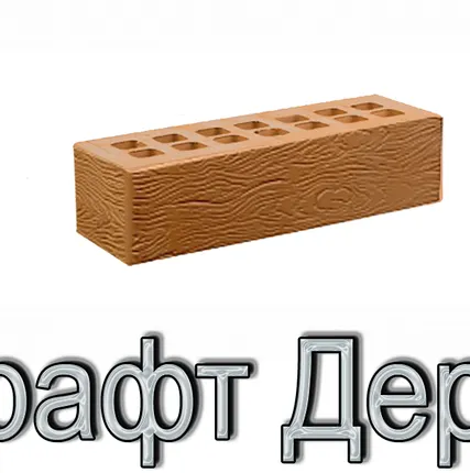 Фото №0 Кирпич КР-л-пу 250х85х65/0,7НФ/300/1,4/100 300 Крафт Дерево