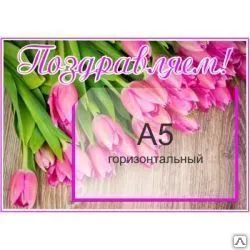 фото Стенд 340х240 мм "Поздравляем" с горизонтальным карманом А5