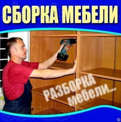 Фото №0 Сборка мебели