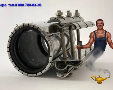 фото Сансфера. Хомуты ремонтные. муфты зажимные