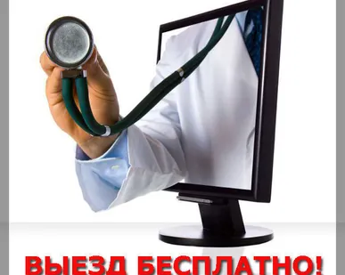 фото Ремонт компьютеров выезд бесплатно