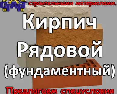 фото Кирпич Рядовой (фундаментный)