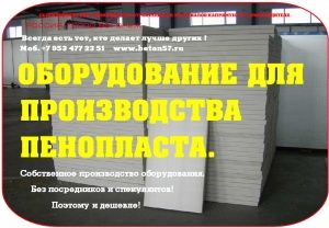 Фото №4 Оборудование для пенопласта цена в Москве
