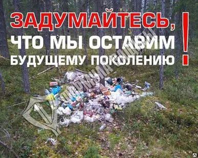 фото Аншлаг «Задумайтесь, что мы оставим будущему поколению!» 1300х1000 мм