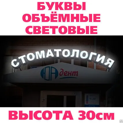 Фото №0 Буквы световые объемные высота 30 см, светодиодная подсветка