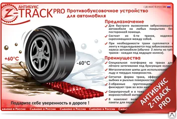 Фото №0 АНТИБУКС Z-TRACK PRO - ПРОТИВОБУКСОВОЧНЫЕ ТРАКИ (ЛЕНТЫ)​