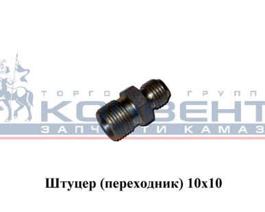 фото Штуцер (переходник) 10х10