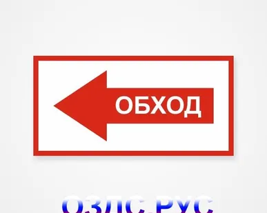 фото Наклейка “Обход (слева)”