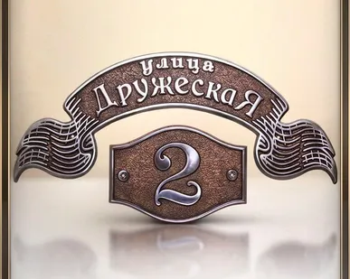 фото Адресная табличка металлический резная А-30