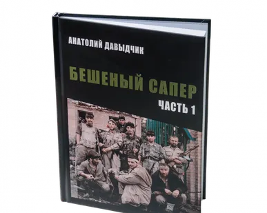 фото Stich Profi Книга Анатолия Давыдчика Бешеный сапер Подарок настоящему мужчине!