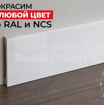 Фото №0 Hi-Wood Плинтус ПОЛИСТИРОЛ HI WOOD B110V1 110мм х 16мм х 2,0м. Покраска под заказ