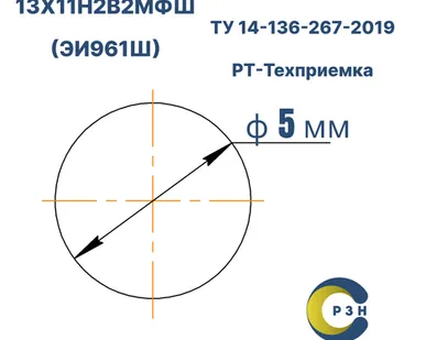 фото Круг 13Х11Н2В2МФШ (ЭИ961Ш), 16.9 кг (на 17.04.2025), 5 мм, Гр. Д, ТО, h11, ГОСТ 14955-77 (серебрянка) ТУ 14-136-267-2019, РТ-Техприемка, дл. 2,2-2,6м
