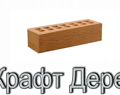 фото Кирпич КР-л-пу 250х85х65/0,7НФ/300/1,4/100 300 Крафт Дерево