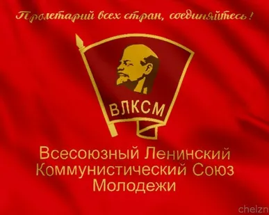 фото Флаг ВЛКСМ [90x135 см. из ткани Таффета]