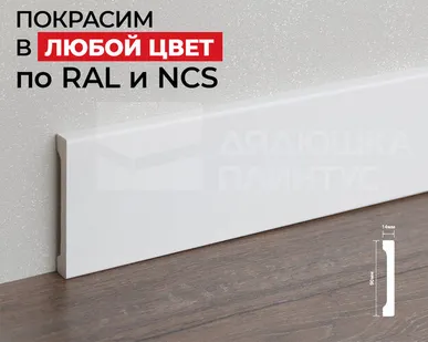фото Hi-Wood Плинтус ПОЛИСТИРОЛ HI WOOD B90V1 90мм х 14мм х 2,0м. Покраска под заказ