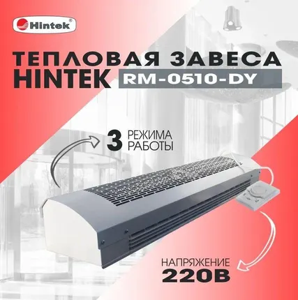 Фото №2 Завеса тепловая 5кВт 220В ТЭН RM-0510-D-Y HINTEK 05.000093