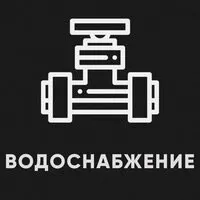фото Водоснабжение