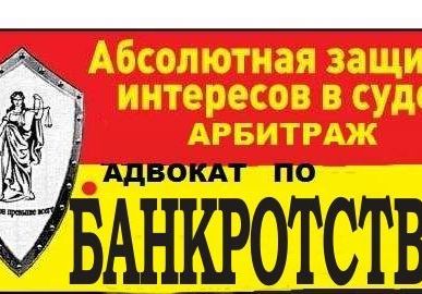 фото Адвокат по банкротству