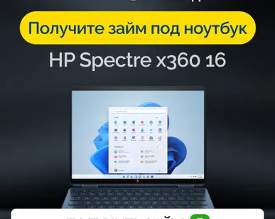 фото Займ под залог ноутбук HP Spectre x360 16