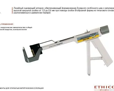 фото Линейный сшивающий аппарат ПРОКСИМАТ, 60мм\1.5-2.5мм, TLH60