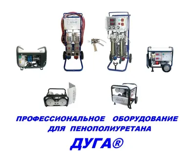 фото Оборудование для пенополиуретана (ппу) ДУГА
