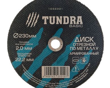фото TUNDRA Диск отрезной по металлу армированный 230 х 2,0 х 22,2 мм