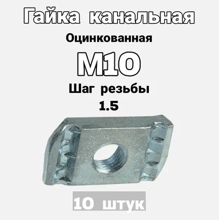Фото №0 Гайка канальная М10 оцинкованная