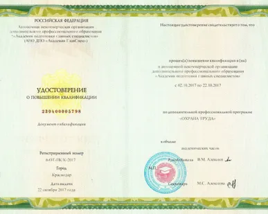 фото Повышение квалификации 40 часов; &quot;ТЕХНОСФЕРНАЯ БЕЗОПАСНОСТЬ: ОХРАНА ТРУДА&quot;