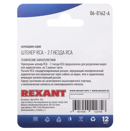 Фото №0 Переходник аудио штекер RCA - 2 гнезда RCA блист. Rexant 06-0162-A